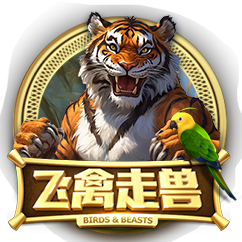 飞禽走兽
