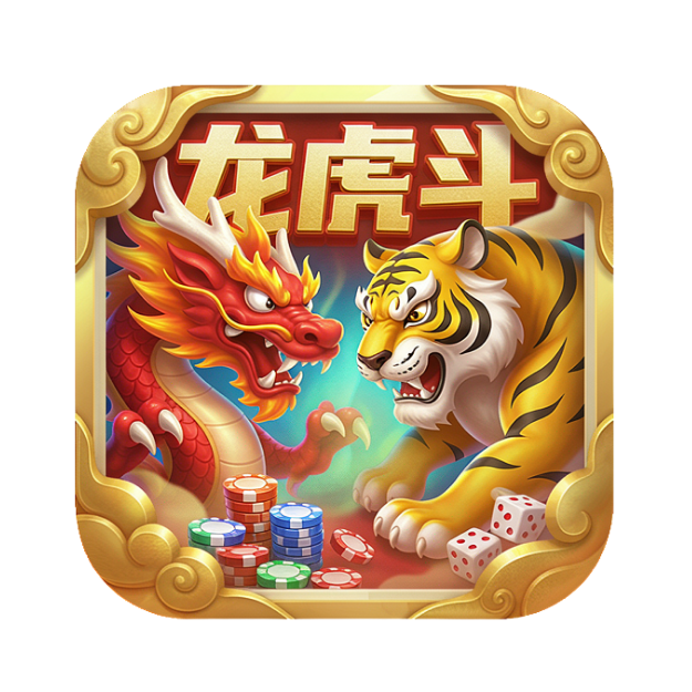 龙虎斗