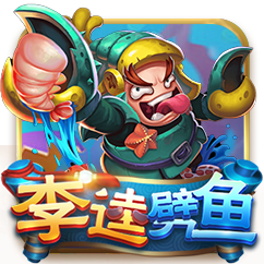 李逵劈鱼