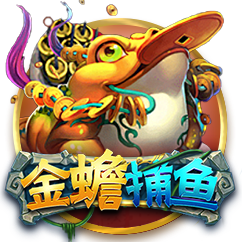 金蟾捕鱼