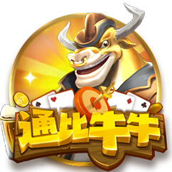 通比牛牛