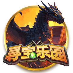 寻宝乐园