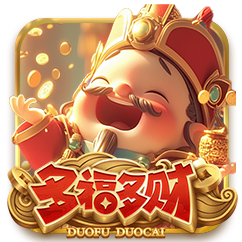 多福多财