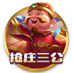 抢庄三公