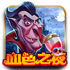 血色之夜