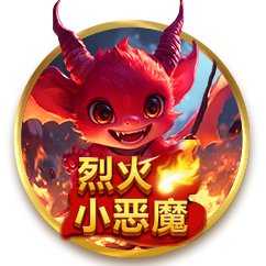 热火恶魔